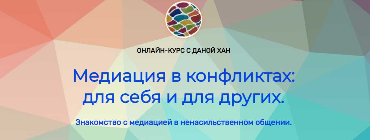 [Дана Хан] Медиация в конфликтах_ для себя и для д_0.png